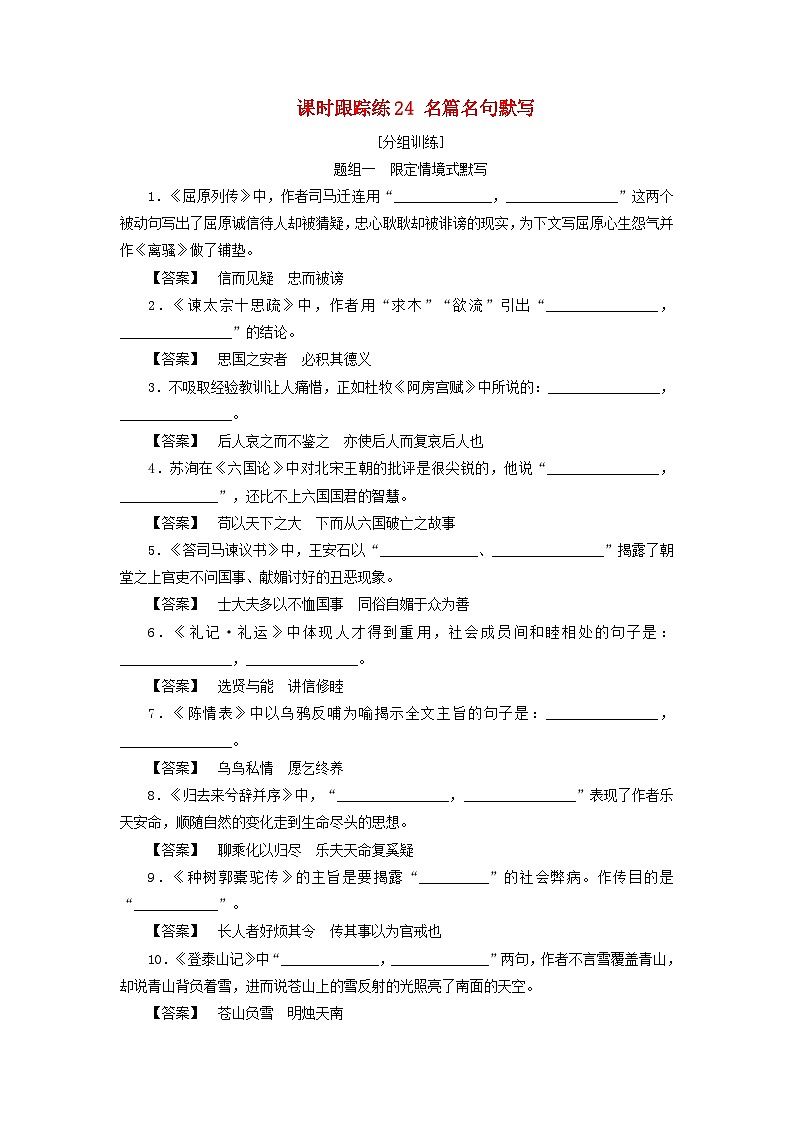 2025届高考语文一轮总复习课时跟踪练24名篇名句默写第1页