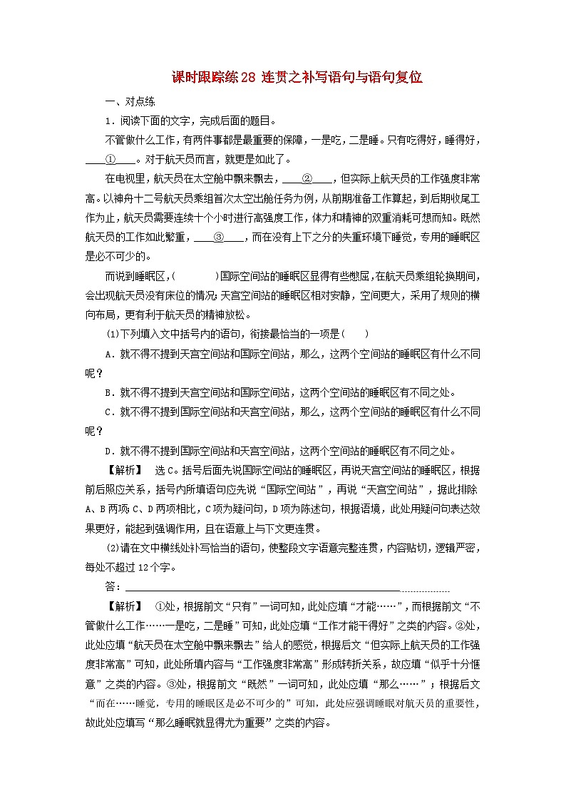 2025届高考语文一轮总复习课时跟踪练28连贯之补写语句与语句复位第1页