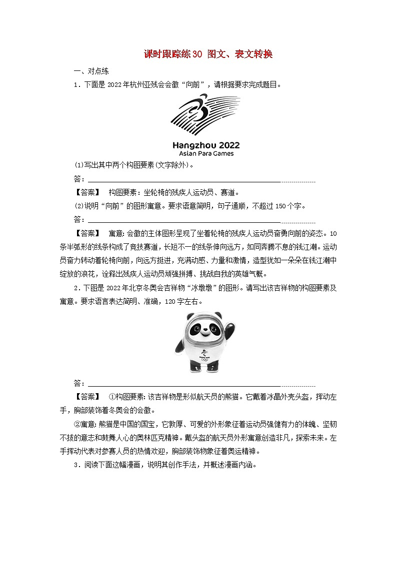 2025届高考语文一轮总复习课时跟踪练30图文表文转换第1页