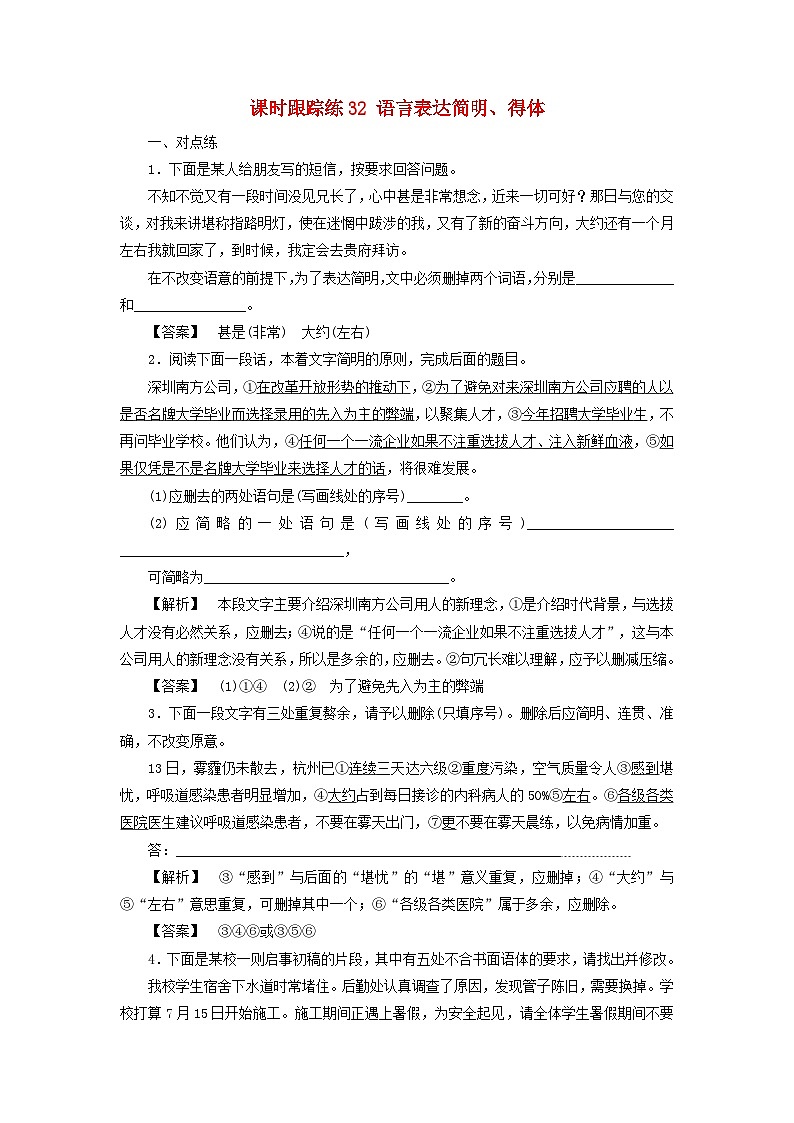 2025届高考语文一轮总复习课时跟踪练32语言表达简明得体第1页