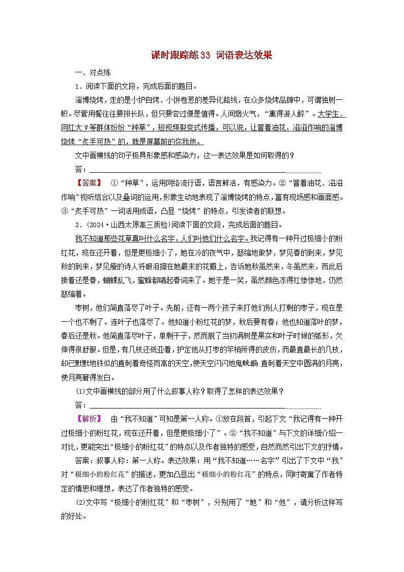 2025届高考语文一轮总复习课时跟踪练33词语表达效果01