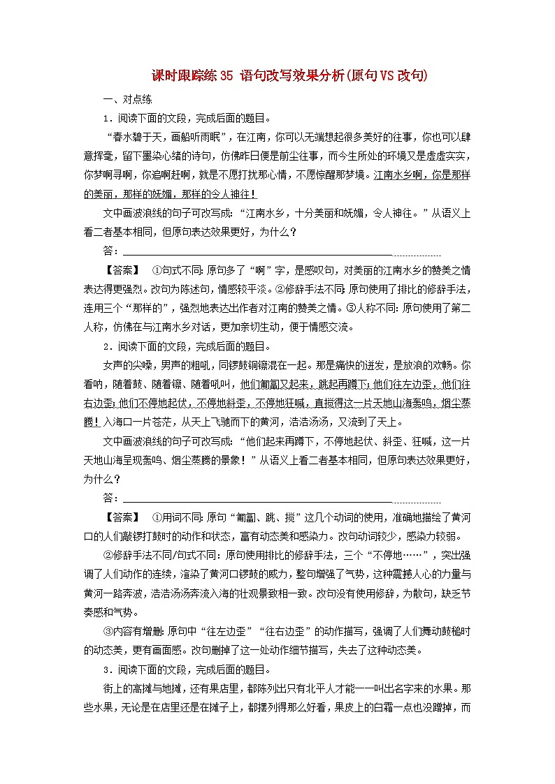 2025届高考语文一轮总复习课时跟踪练35语句改写效果分析原句VS改句第1页