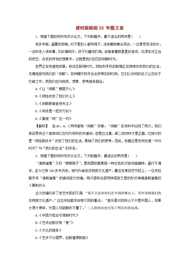2025届高考语文一轮总复习课时跟踪练36审题立意01