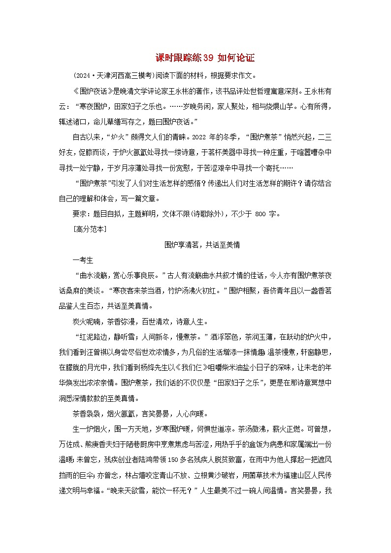 2025届高考语文一轮总复习课时跟踪练39如何论证01