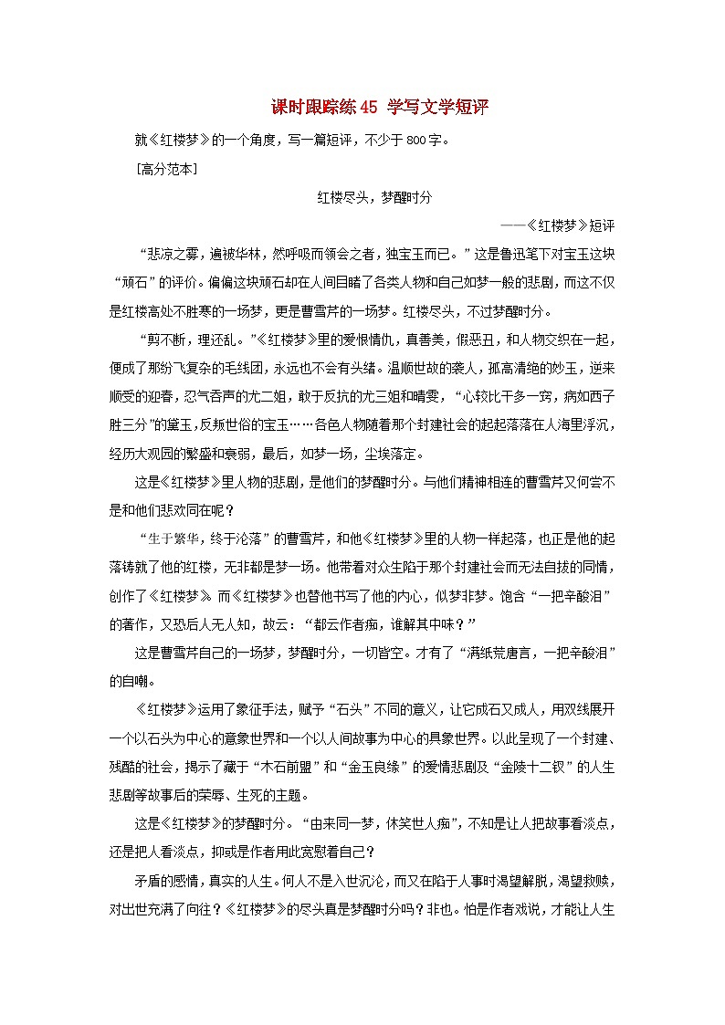 2025届高考语文一轮总复习课时跟踪练45学写文学短评第1页