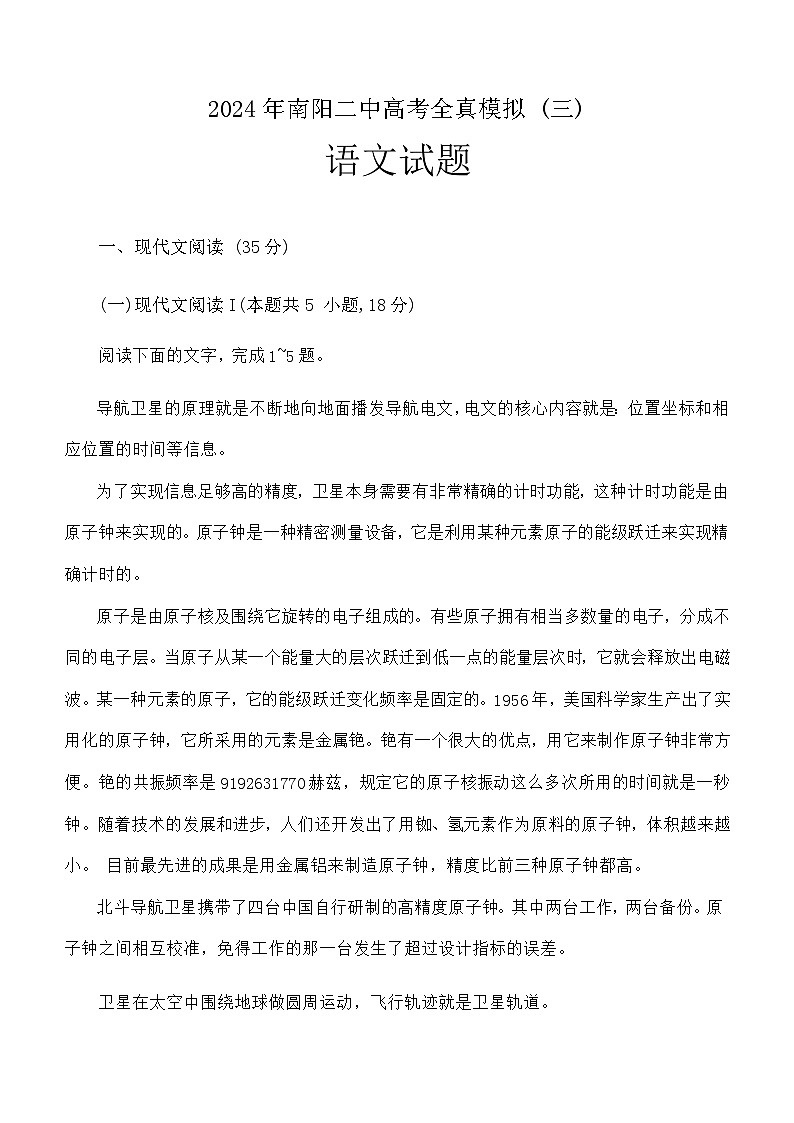 河南省南阳市第二中学2024届高考全真模拟(三)语文试题（含答案）第1页