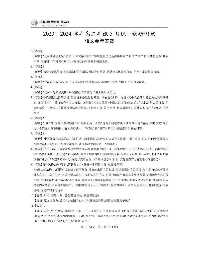 稳派联考语文答案第1页