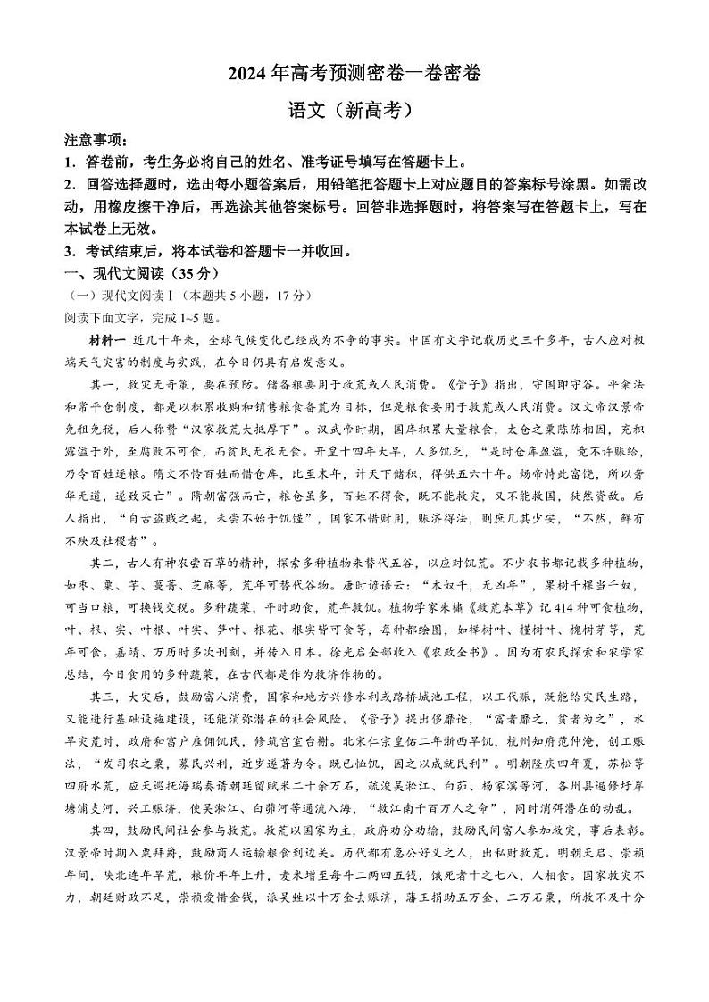 【预测密卷】2024年河北高考高三下学期6月预测密卷语文试题第1页