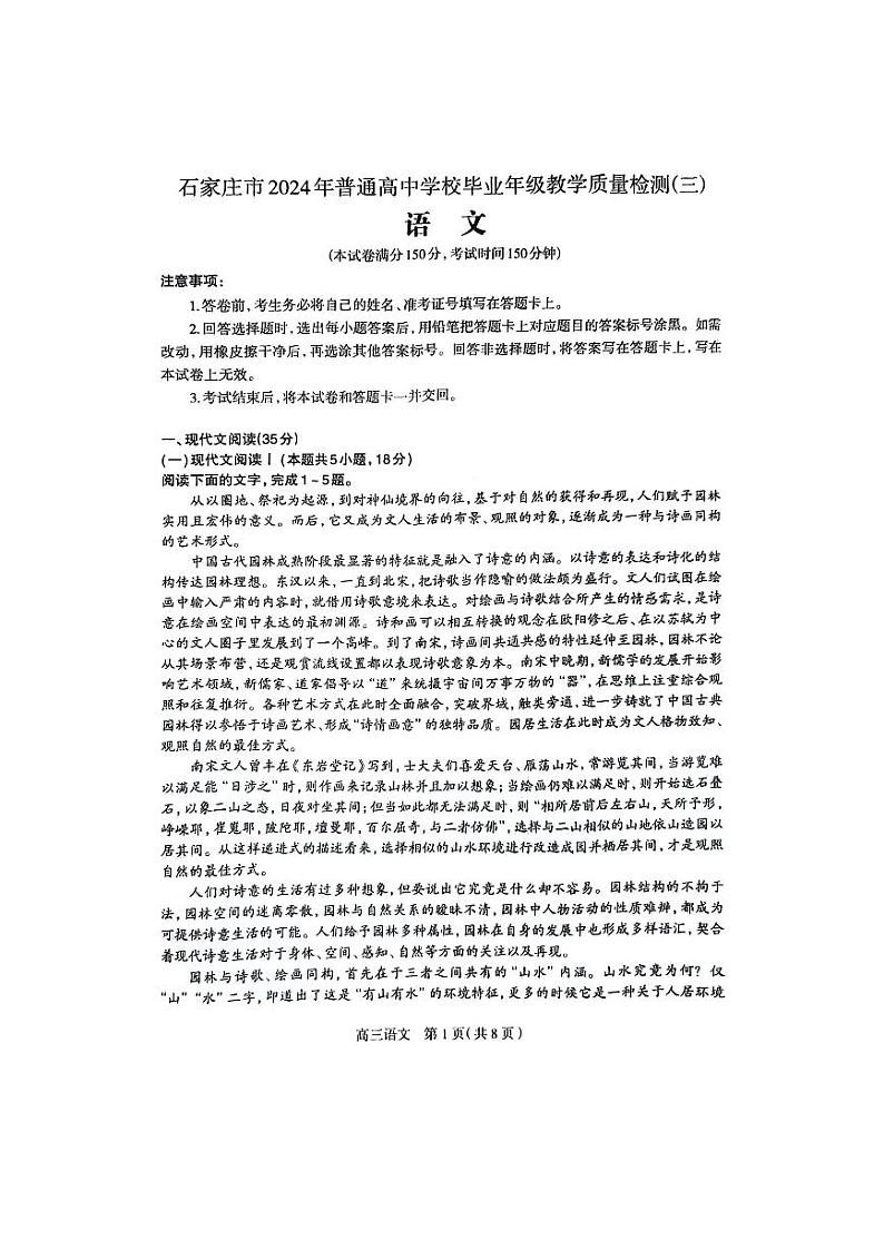 2024届河北省石家庄市普通高中学校毕业高三年级教学质量检测（三）语文试卷01