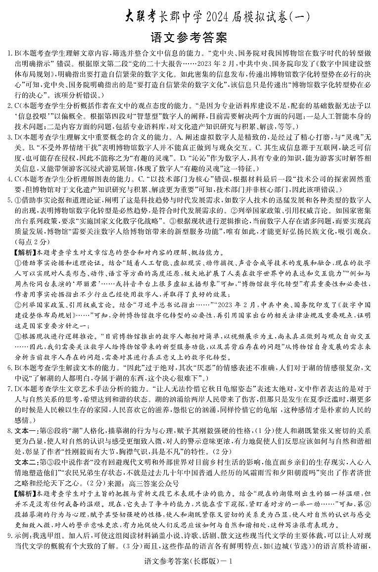 长郡高三一模（9次）答案·语文第1页