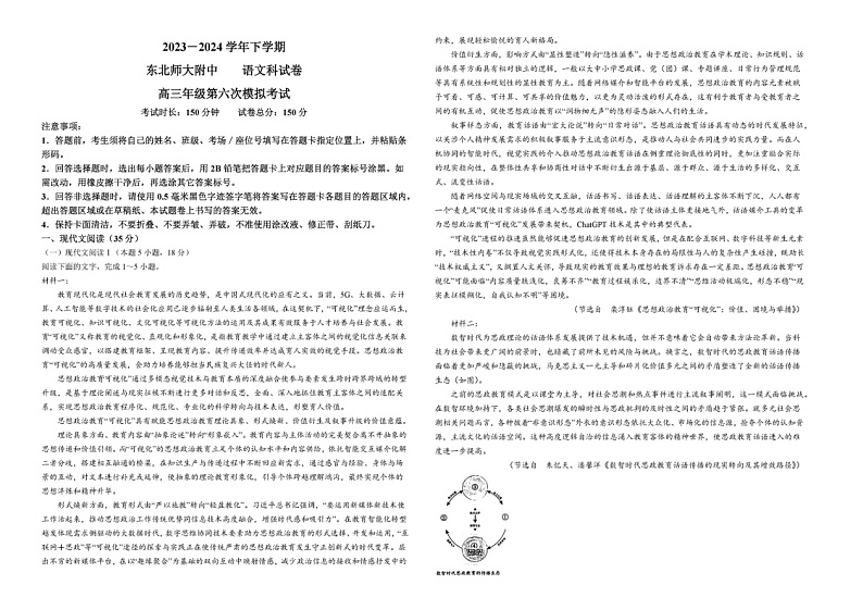 2024吉林东北师大附中高三下学期六模语文试题及答案第1页