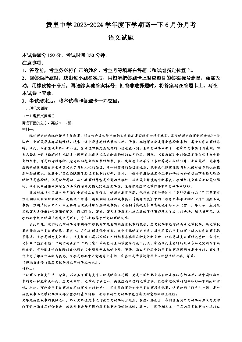 河北省石家庄市赞皇中学2023-2024学年下学期高一下6月月考语文试题第1页