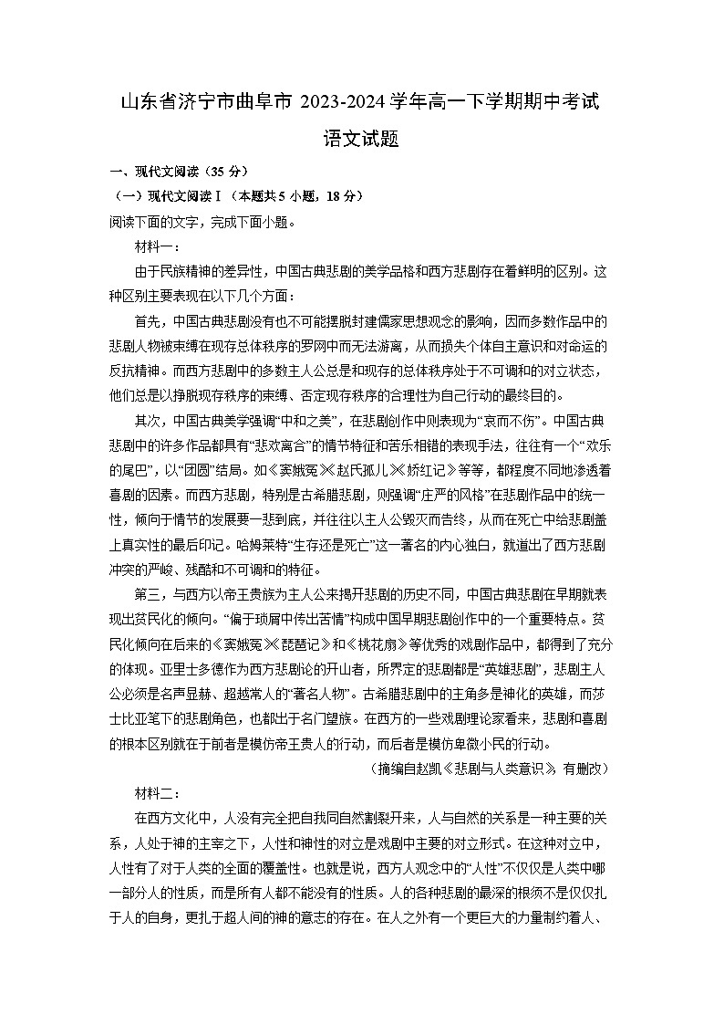 语文：山东省济宁市曲阜市2023-2024学年高一下学期期中考试试题（解析版）第1页