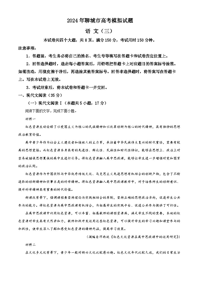 2024聊城高三下学期三模试题语文含解析01