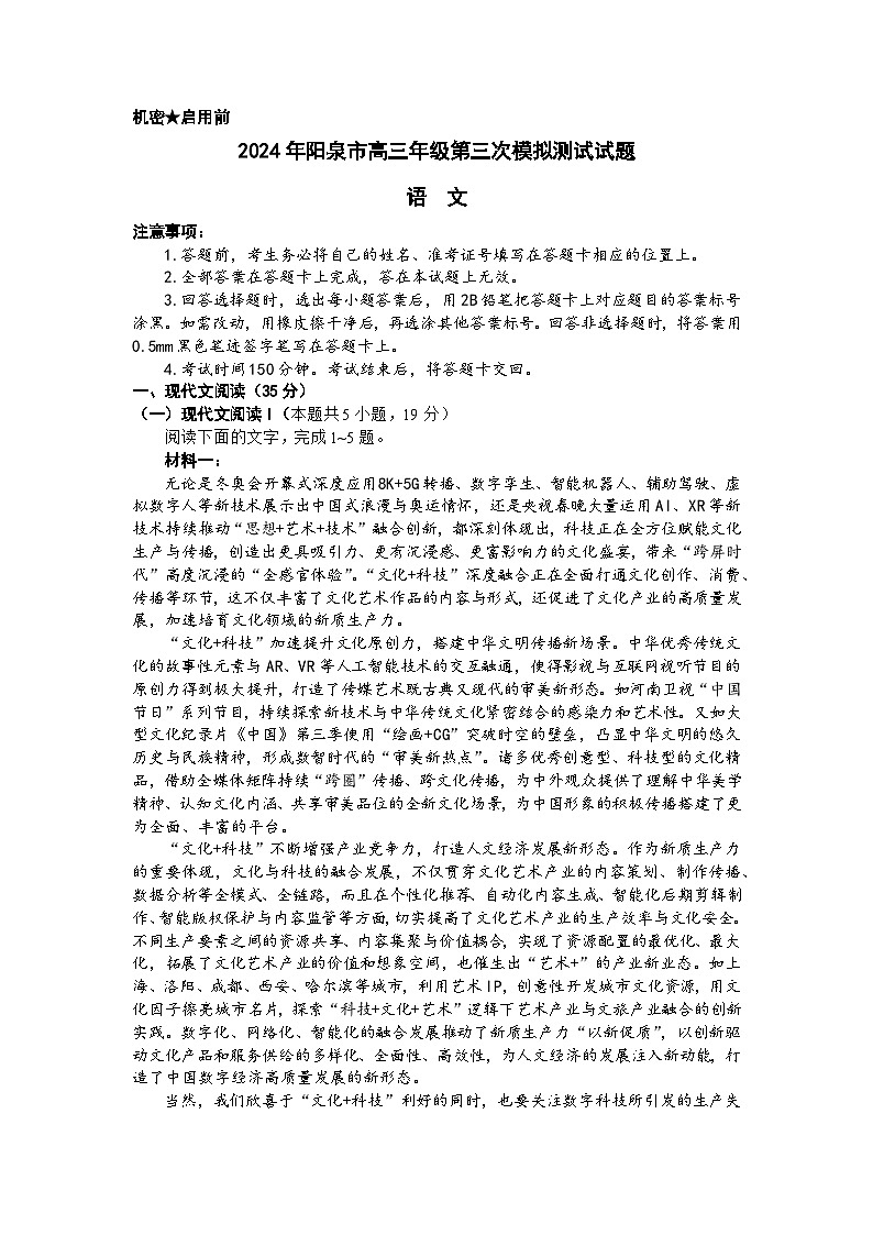 2024阳泉高三下学期第三次模拟测试语文含解析第1页