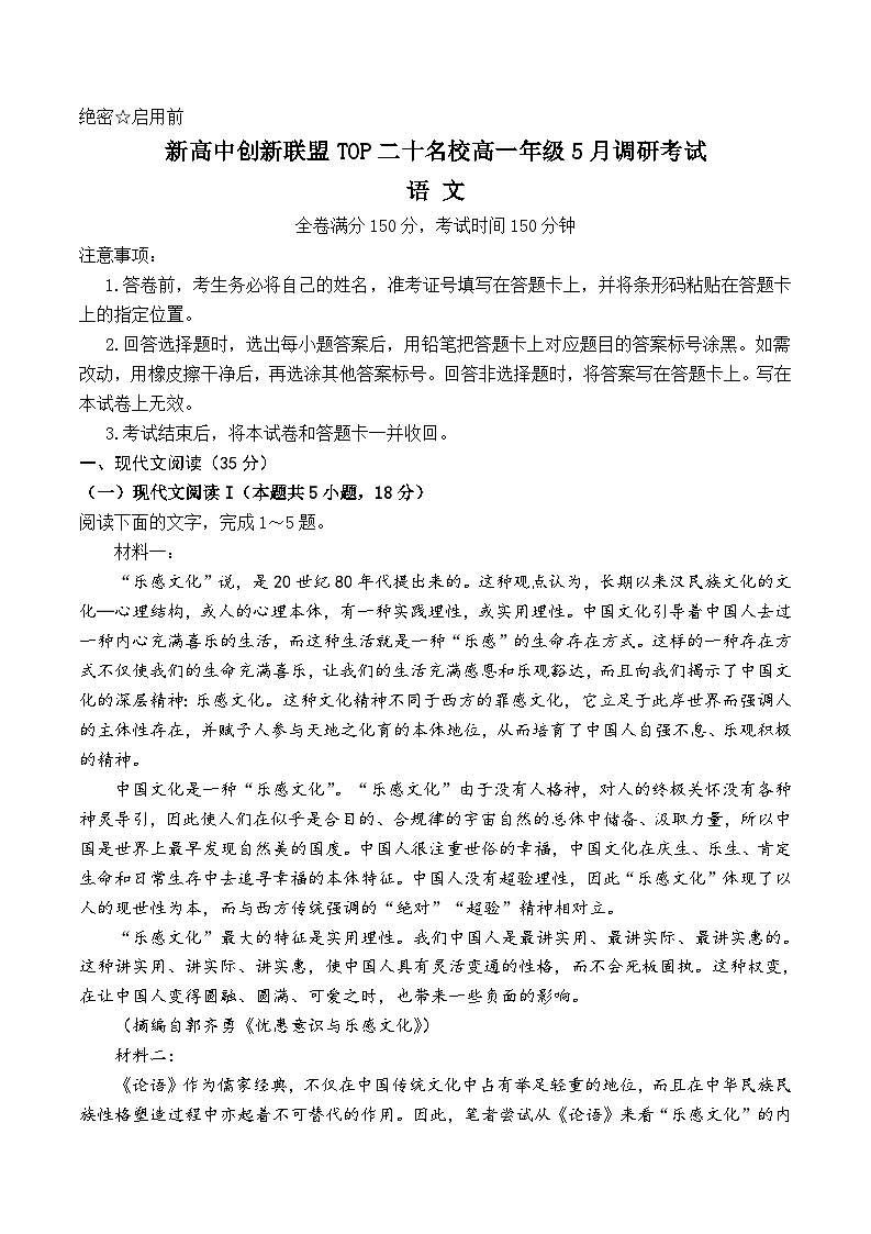 2024濮阳新高中创新联盟TOP20名校高一下学期5月调研考试语文含答案第1页