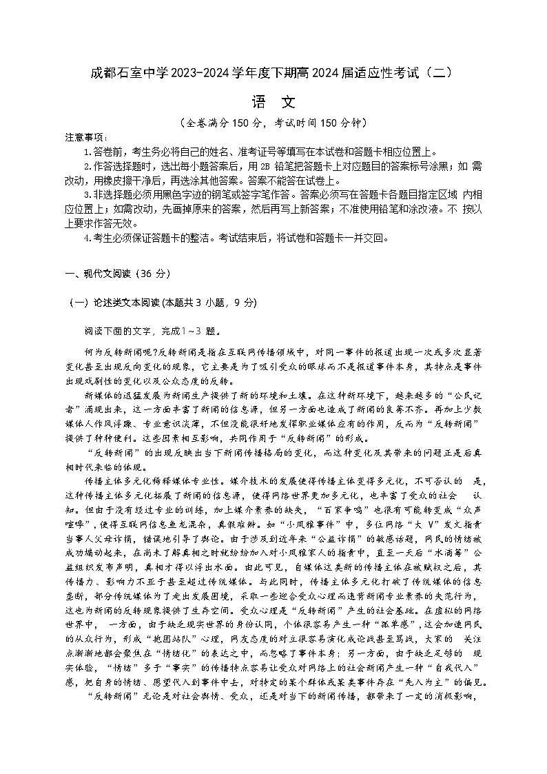 2024成都石室中学高三下学期高考适应性考试（二）语文含答案01