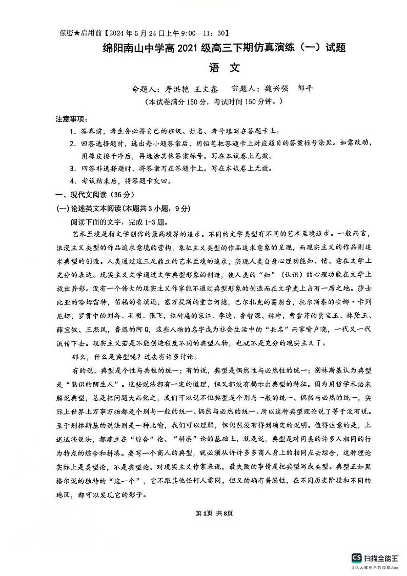 2024绵阳南山中学高三下学期高考仿真演练（一）语文PDF版含答案第1页