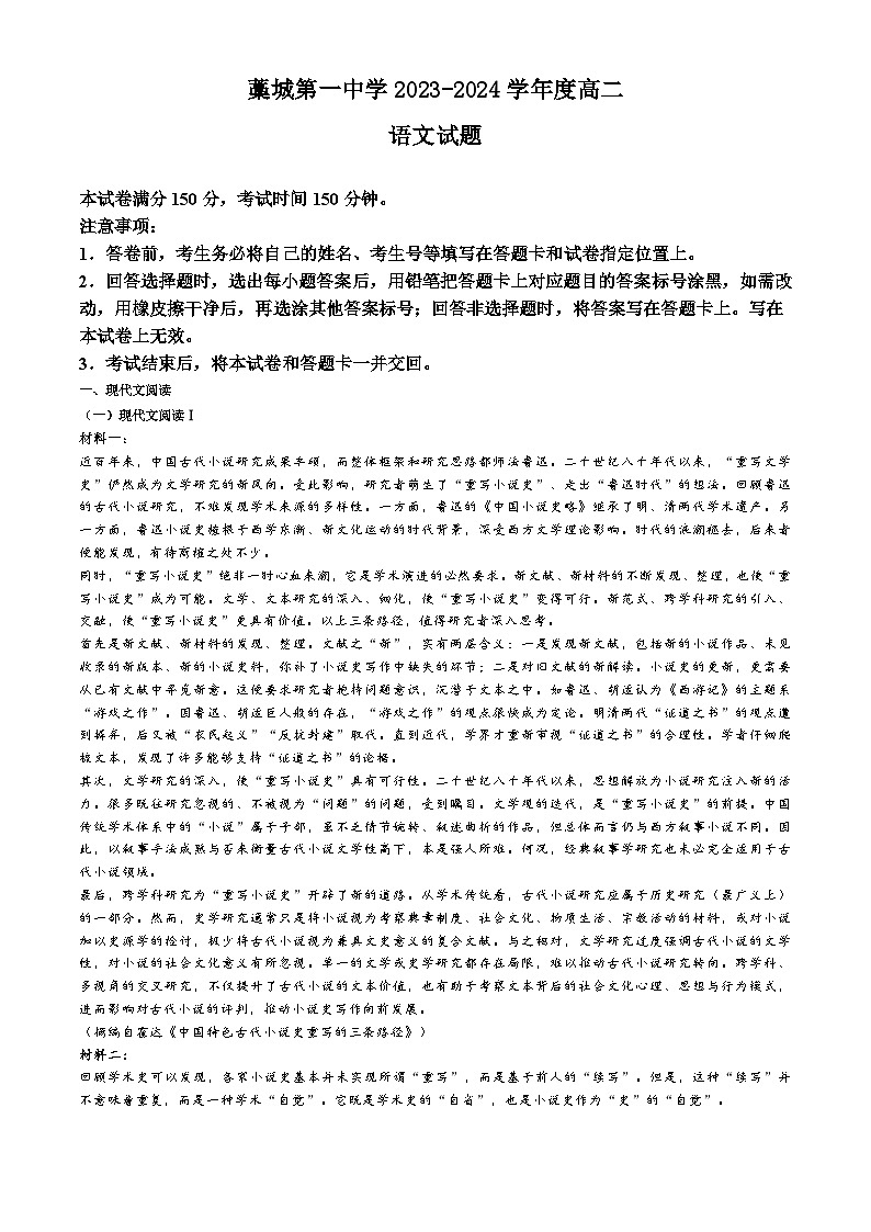 河北省石家庄市藁城县第一中学2023-2024学年高二下学期6月月考语文试题第1页