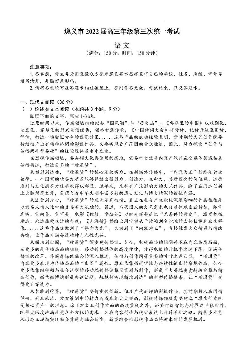 2022届贵州省遵义市高三下学期5月第三次统一考试（三模）语文试题（PDF版）第1页
