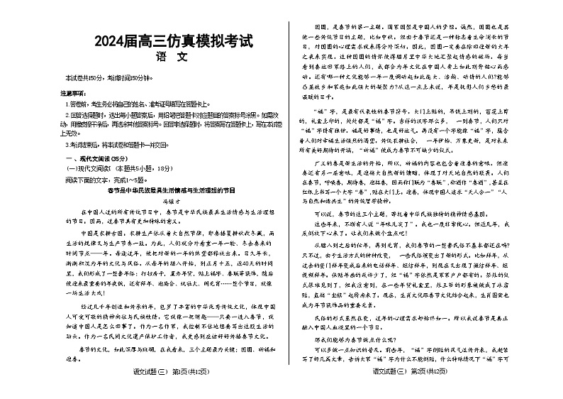 2024届河南省长葛市部分名校高三模拟考试（三）语文试题第1页