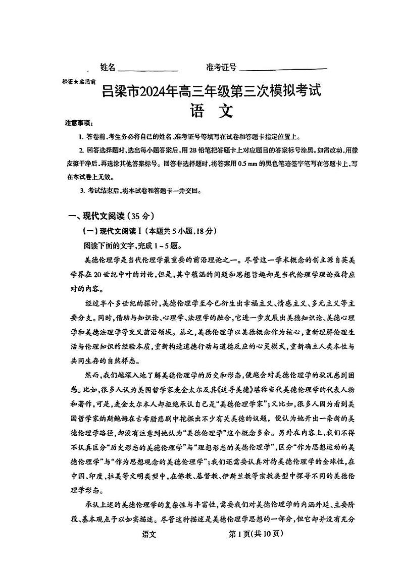 语文-山西省吕梁市2024届高三下学期三模考试01