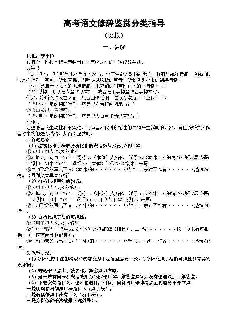 高中语文2024届高考修辞鉴赏分类指导（讲解+练习）（比拟）01