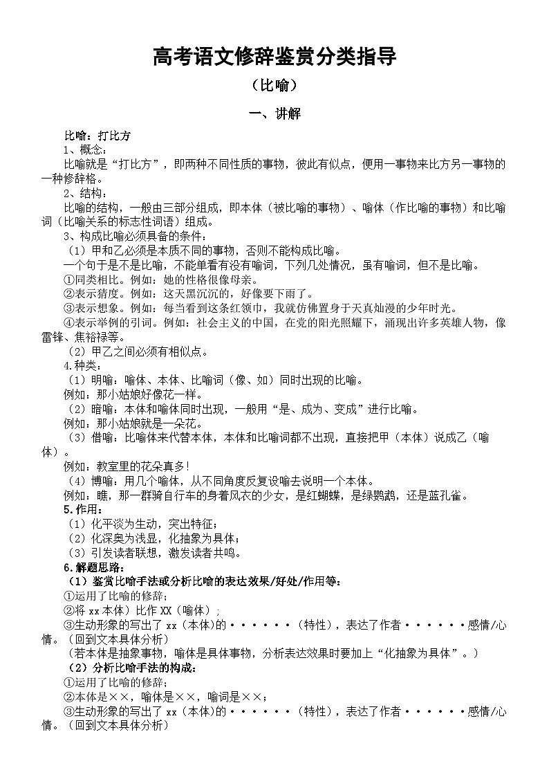 高中语文2024届高考修辞鉴赏分类指导（讲解+练习）（比喻）01