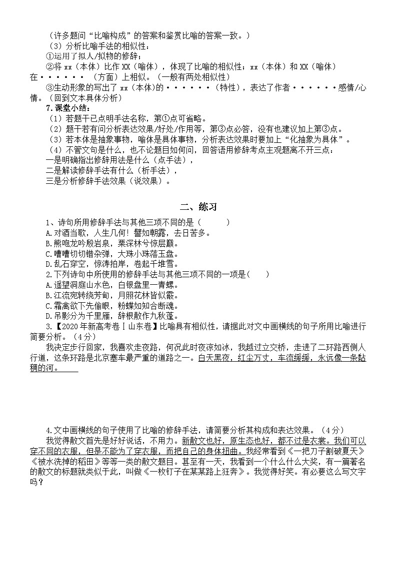 高中语文2024届高考修辞鉴赏分类指导（讲解+练习）（比喻）02