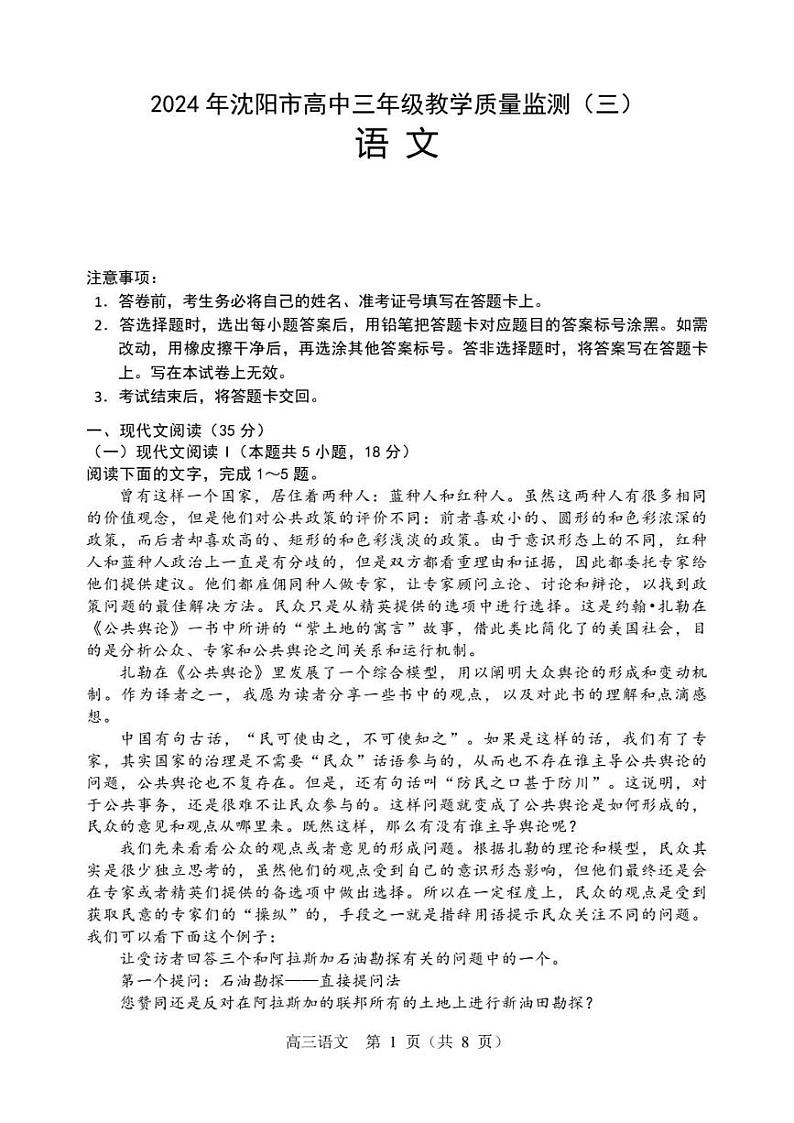 2024届辽宁省沈阳市高三教学质量检测（三）语文试卷第1页