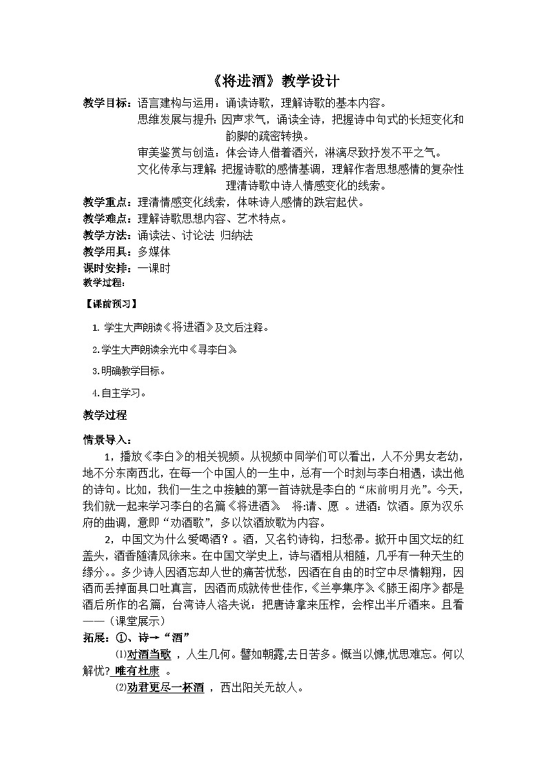 人教版高中语文选修上 古诗词诵读《将进酒》教学设计02