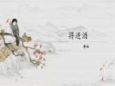 人教版高中语文选修上 古诗词诵读《将进酒》课件