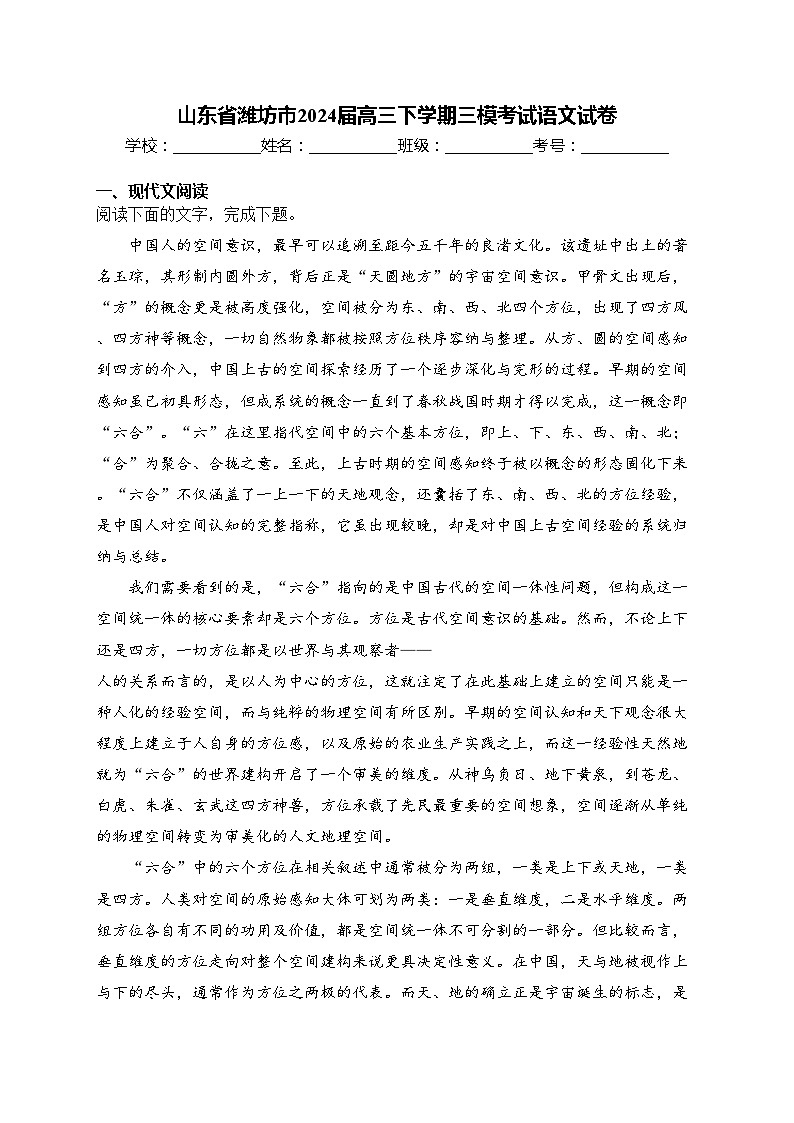 山东省潍坊市2024届高三下学期三模考试语文试卷(含答案)01