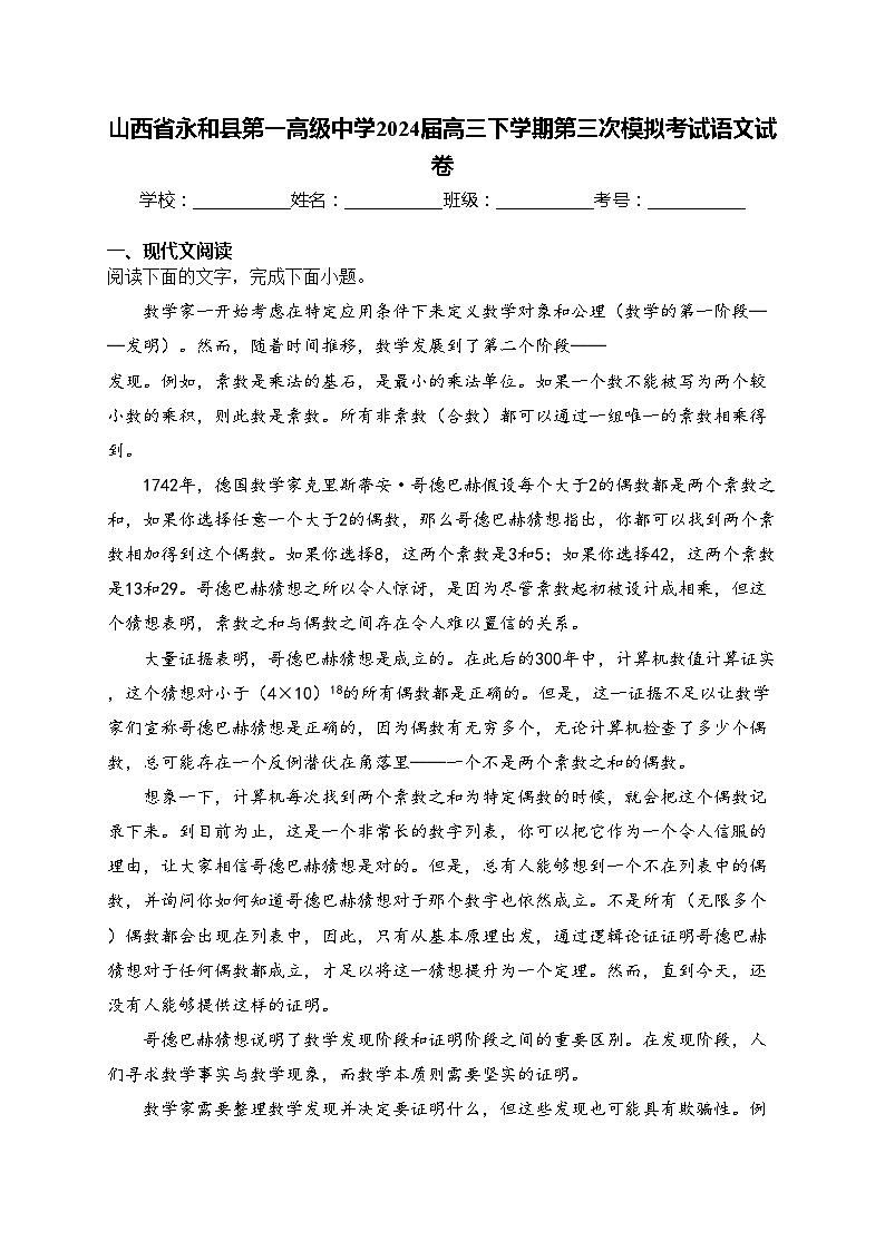山西省永和县第一高级中学2024届高三下学期第三次模拟考试语文试卷(含答案)01