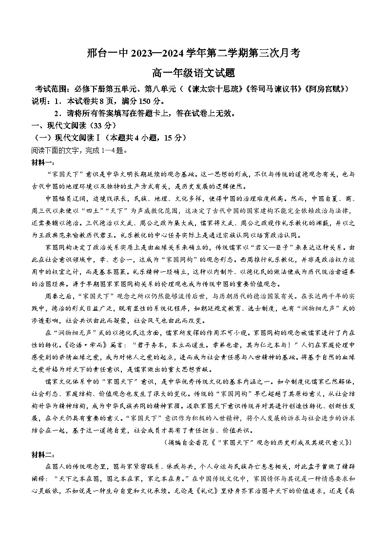 河北省邢台市第一中学2023-2024学年高一下学期5月月考语文试题(含答案)第1页