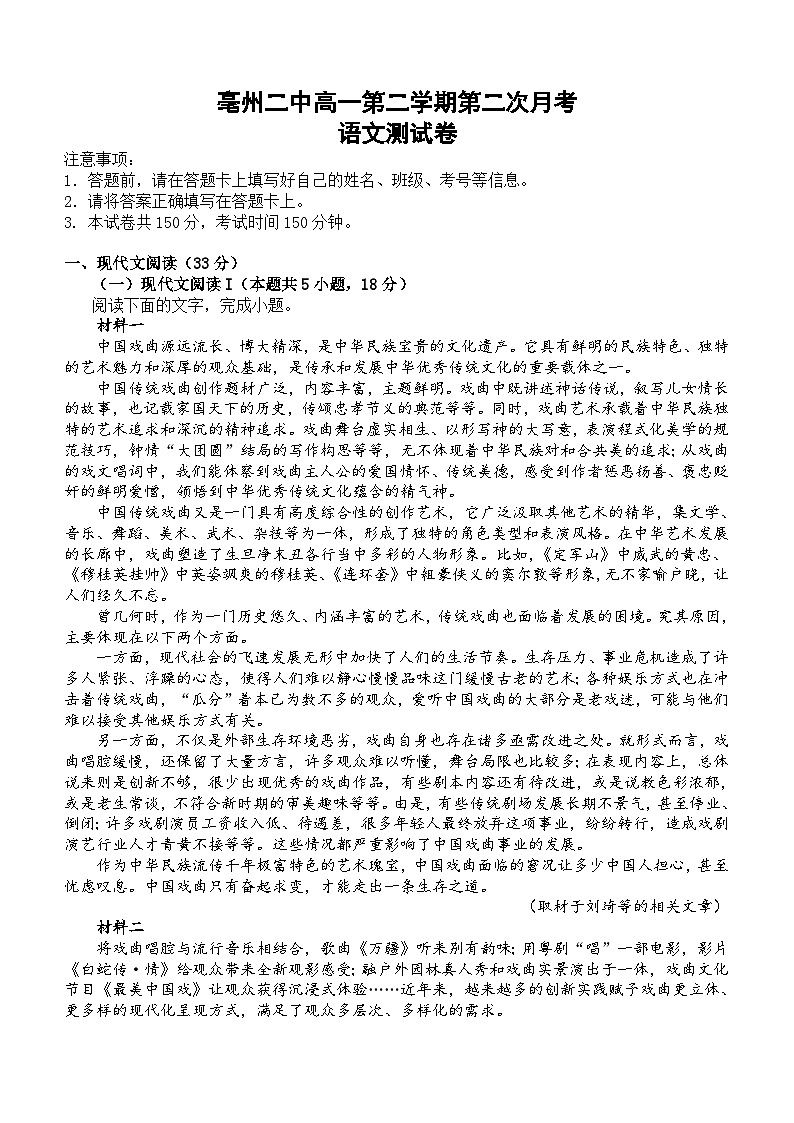 安徽省亳州市第二完全中学2023-2024学年高一下学期5月月考语文试题(含答案)第1页