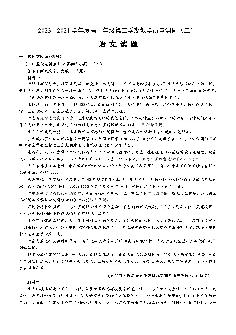 江苏省宿迁市泗阳县桃源路中学2023-2024学年高一下学期6月月考语文试题(含答案)01