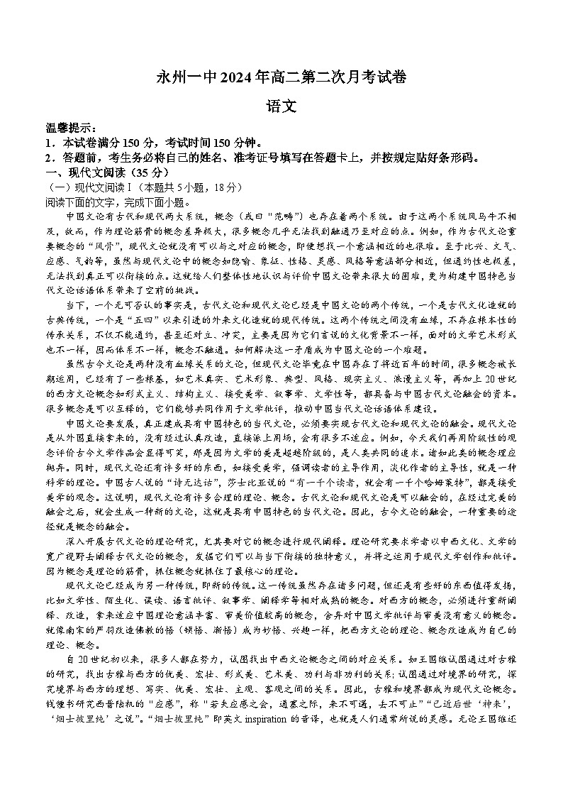 湖南省永州市第一中学2023-2024学年高二下学期6月月考语文试题(含答案)第1页