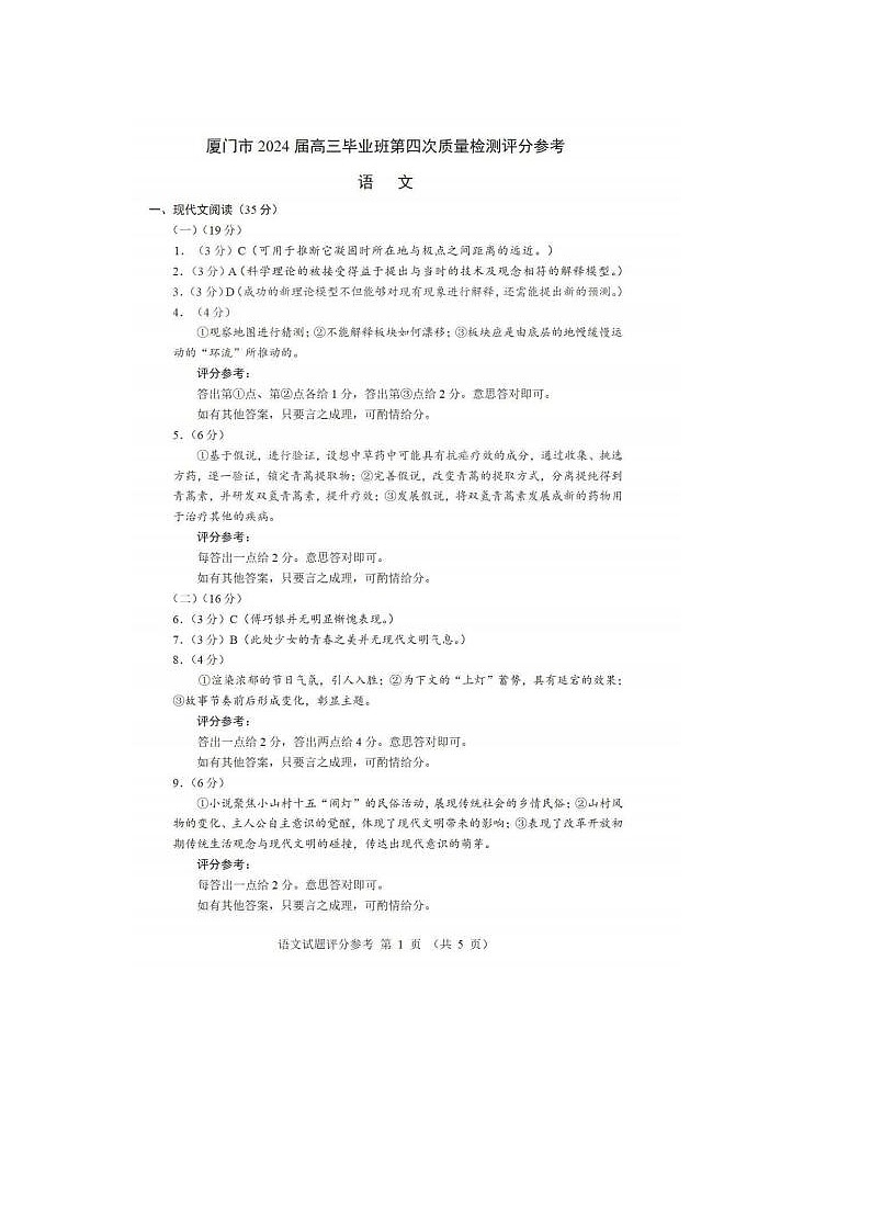 2024届福建省厦门市高三5月质检语文试题答案第1页