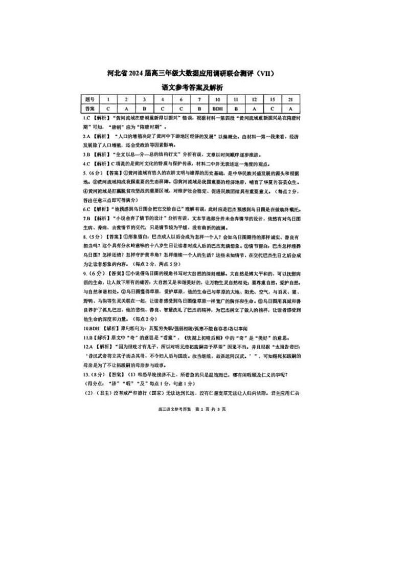 2024届河北省高三大数据应用调研联合测评语文试题答案第1页