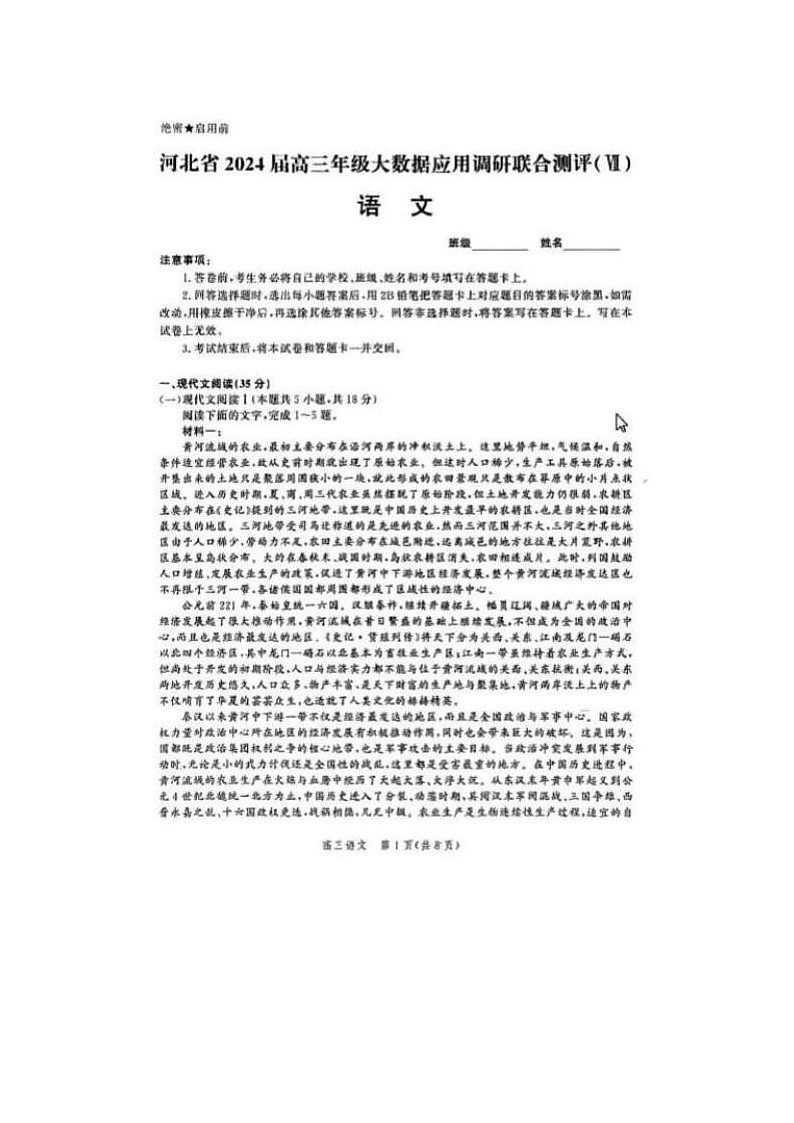 2024届河北省高三大数据应用调研联合测评语文试题第1页