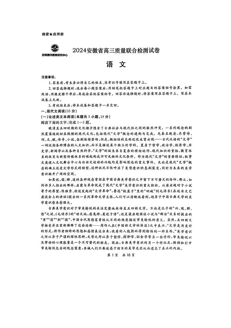 2024届安徽省京师测评高三质量联合检测语文试题第1页