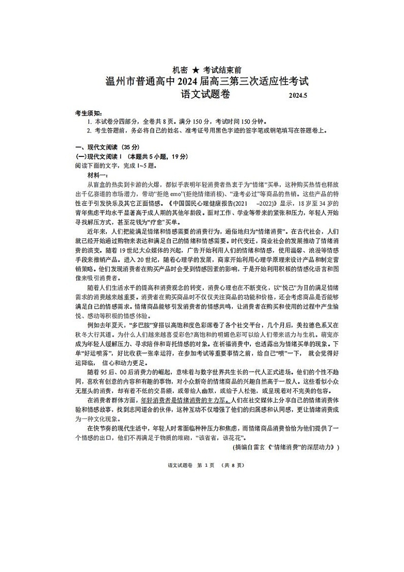 2024届浙江省温州高三联考语文试题第1页