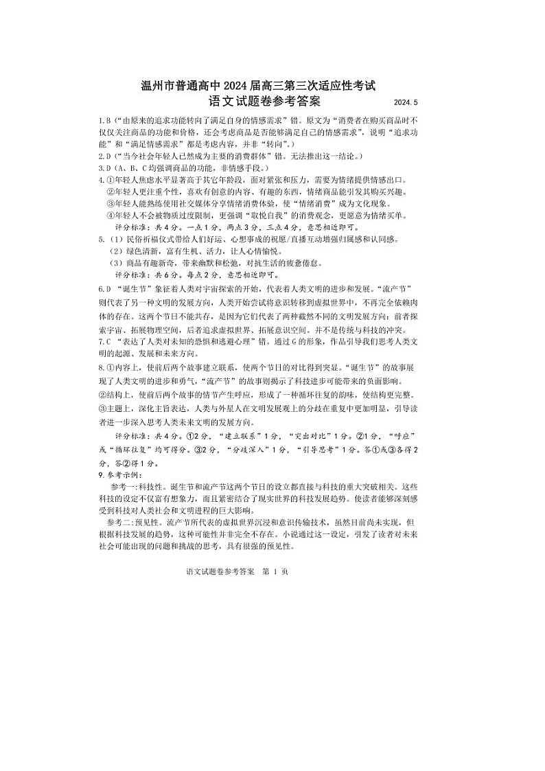 2024届浙江省温州高三联考语文试题答案第1页