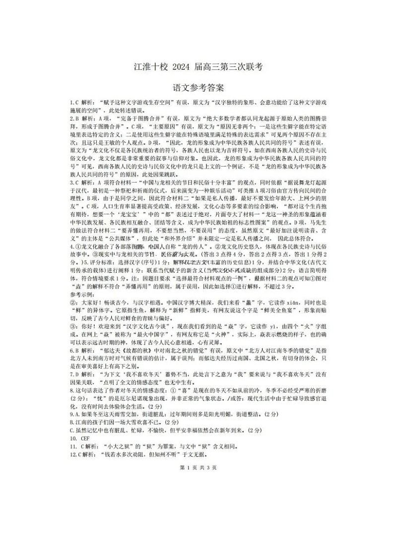 2024届安徽省江淮十校高三第三次联考语文试题01