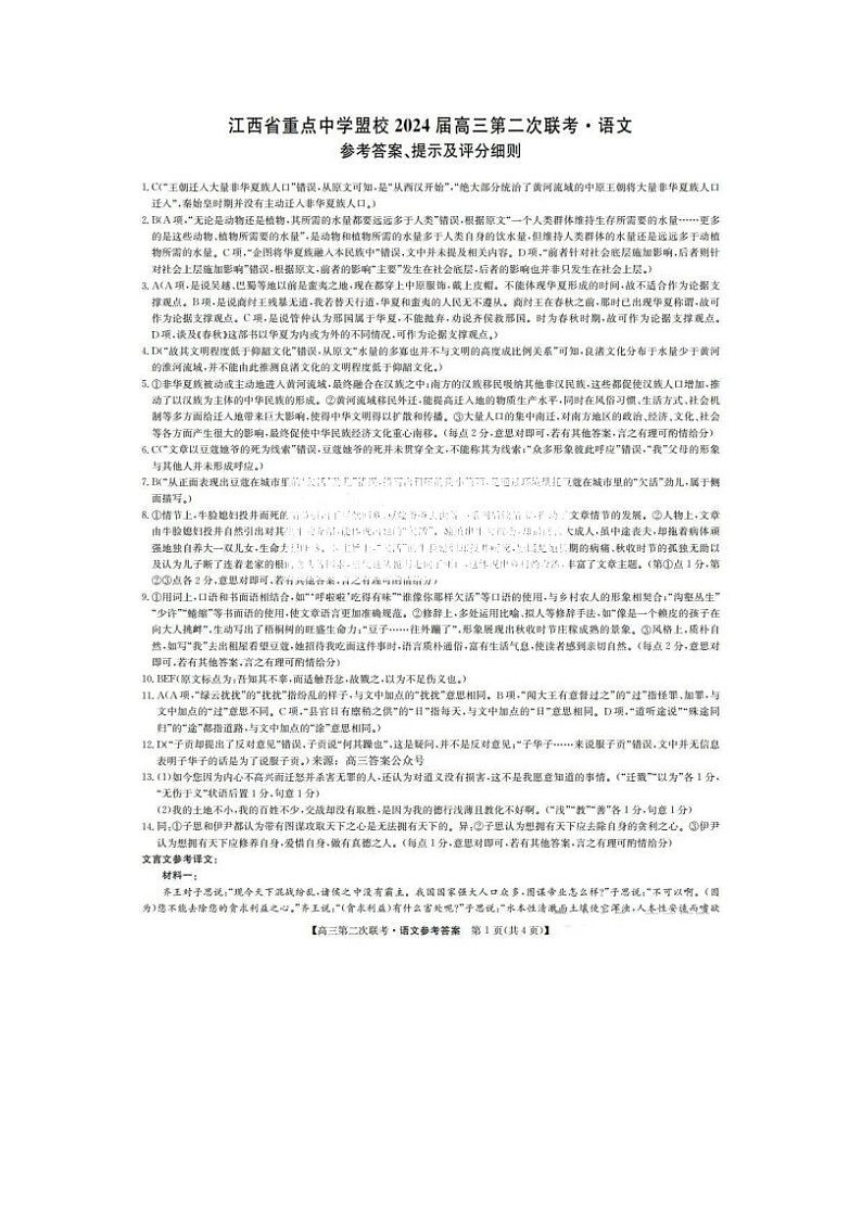2024届江西省重点中学盟校高三第二次联考语文试题01