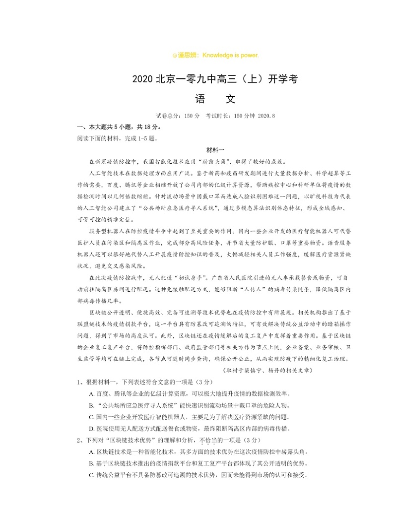 2020北京一零九中高三上学期开学考语文试卷 （无答案）01