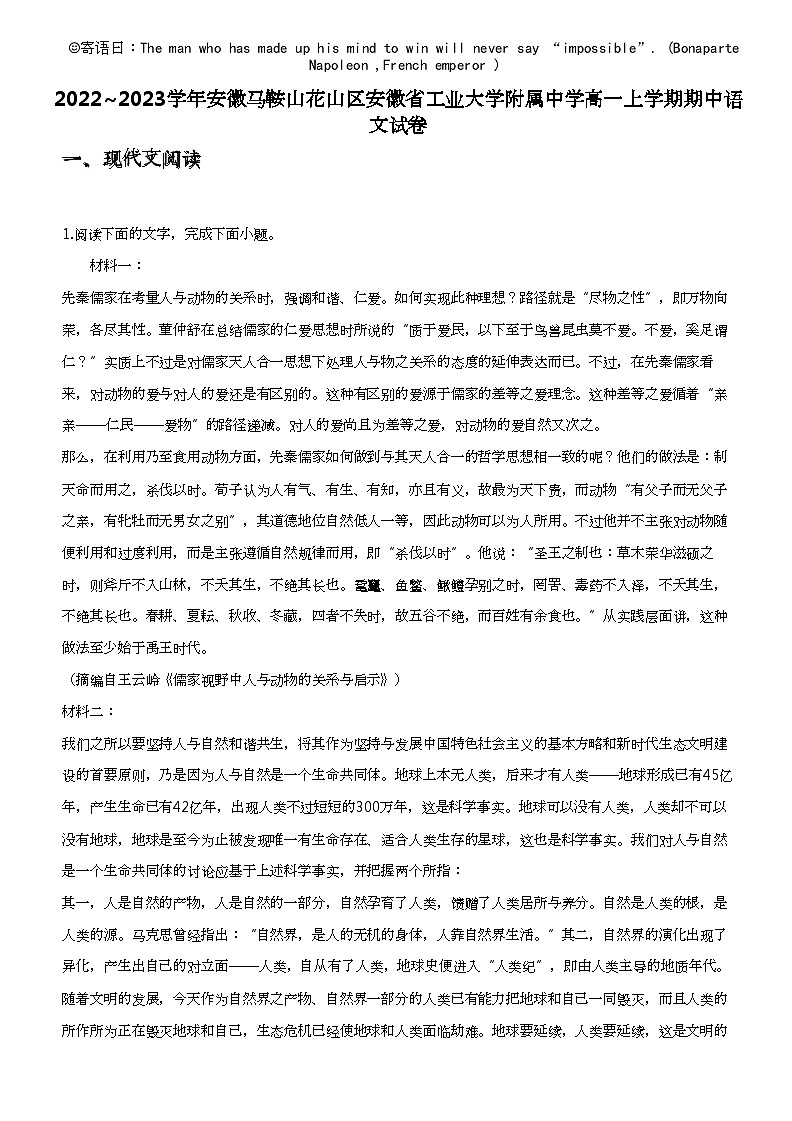 2022_2023学年安徽马鞍山花山区安徽省工业大学附属中学高一上学期期中语文试卷01