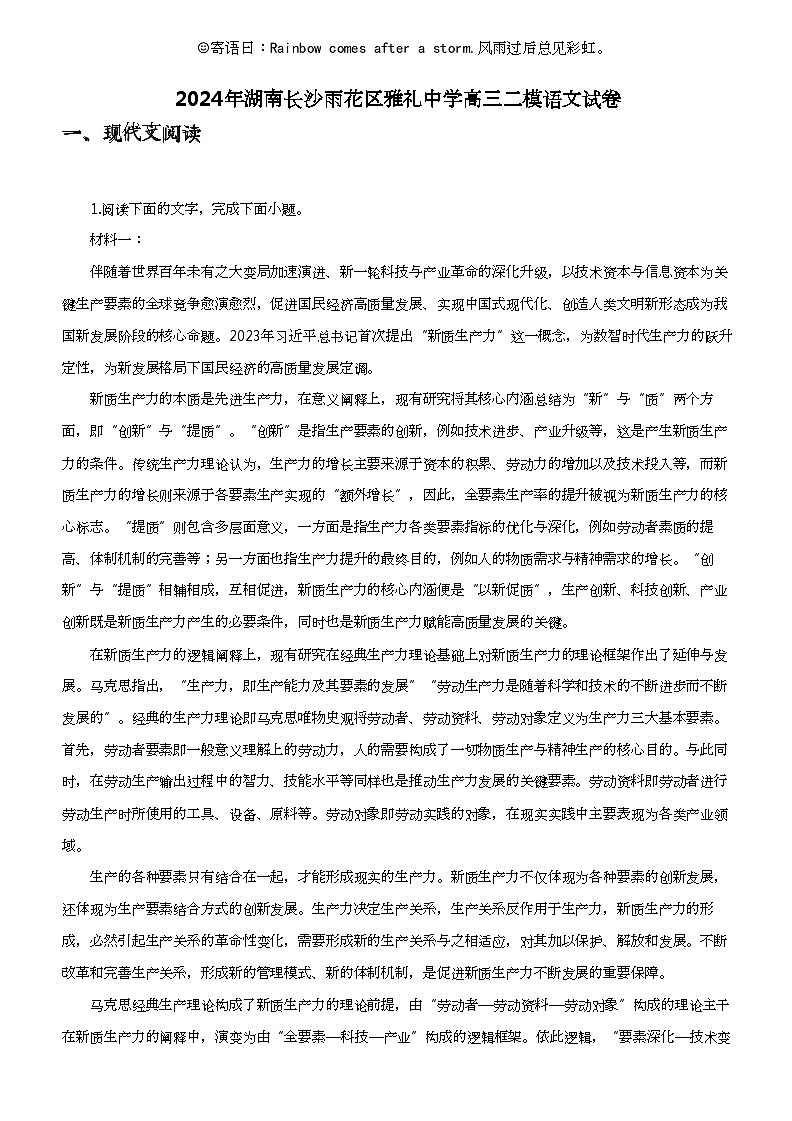 2024年湖南长沙雨花区雅礼中学高三二模语文试卷01