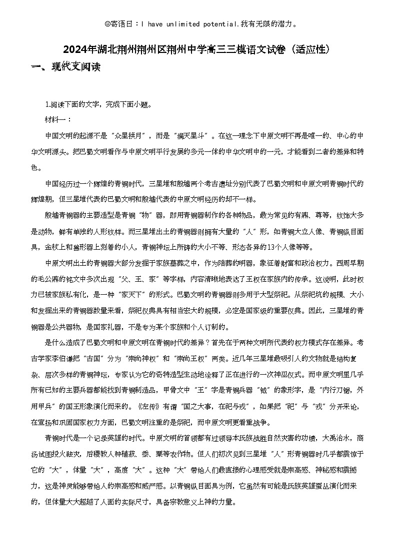 2024年湖北荆州荆州区荆州中学高三三模语文试卷（适应性）01